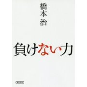負けない力(朝日文庫) [文庫]