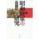 昭和陸軍の研究〈上〉(朝日選書) [全集叢書]