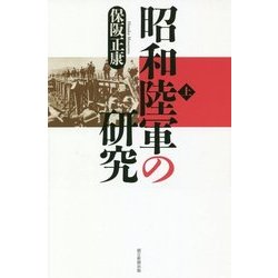 昭和陸軍の研究〈上〉(朝日選書) [全集叢書]