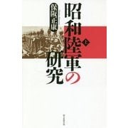 昭和陸軍の研究〈上〉(朝日選書) [全集叢書]