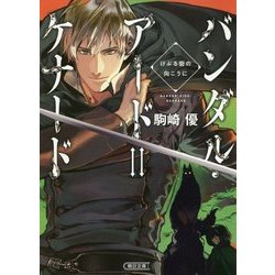 バンダル・アード=ケナード―けぶる砦の向こうに(朝日文庫) [文庫]