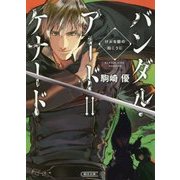バンダル・アード=ケナード―けぶる砦の向こうに(朝日文庫) [文庫]
