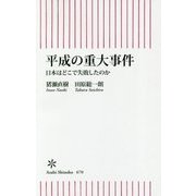 平成の重大事件―日本はどこで失敗したのか(朝日新書) [新書]