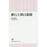 漱石と朝日新聞(朝日新書) [新書]