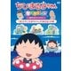 ちびまる子ちゃんセレクション 夏のエピソード1『まる子とたまちゃんの海日記』の巻 [DVD]