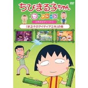ちびまる子ちゃんセレクション 工作のエピソード1『まる子のアイディア工作』の巻