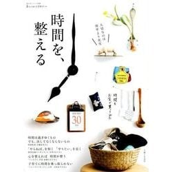 時間を、整える （私のカントリー別冊） [ムック・その他]
