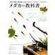 メダカの教科書 （サクラムック） [ムック・その他]