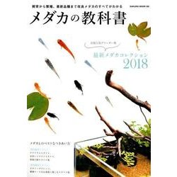 メダカの教科書 （サクラムック） [ムック・その他]
