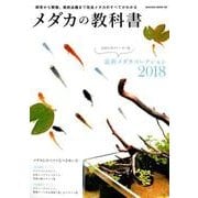 メダカの教科書 （サクラムック） [ムック・その他]