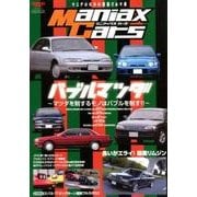 Maniax Cars - マニアックスカーズ - Vol.01 （サンエイムック） [ムック・その他]