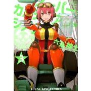 スーパー・カルテジアン・シアター（3）： YKコミックス [コミック]