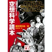 スター・ウォーズ 空想科学読本(講談社文庫) [文庫]