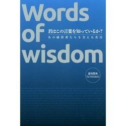 君はこの言葉を知っているか?―あの経営者たちを支えた名言 [単行本]