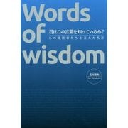 君はこの言葉を知っているか?―あの経営者たちを支えた名言 [単行本]