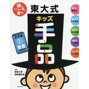 頭のいい子が育つ東大式キッズ手品 [単行本]