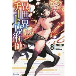異世界チート魔術師(マジシャン)〈8〉(ヒーロー文庫) [文庫]