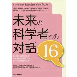 未来の科学者との対話〈16〉第16回神奈川大学全国高校生理科・科学論文大賞受賞作品集 [単行本]
