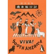 壮大なる南米旅行記 [単行本]