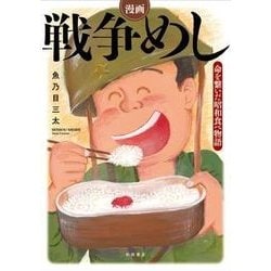 漫画 戦争めし [ムック・その他]