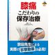 膝痛 こだわりの保存治療 [単行本]