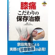 膝痛 こだわりの保存治療 [単行本]