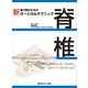 新 執刀医のためのサージカルテクニック 脊椎 [全集叢書]