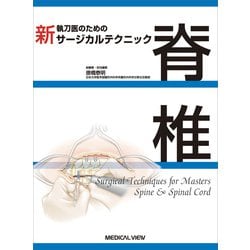 新 執刀医のためのサージカルテクニック 脊椎 [全集叢書]