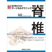 新 執刀医のためのサージカルテクニック 脊椎 [全集叢書]