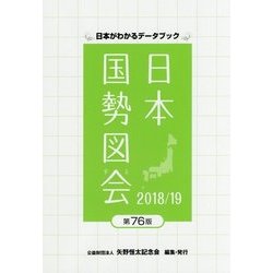 日本国勢図会〈2018/19〉―日本がわかるデータブック 第76版 [単行本]