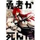 勇者が死んだ！<１２>(裏少年サンデーコミックス) [コミック]