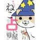 来れば？ ねこ占い屋(書籍扱いコミックス単行本) [単行本]