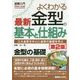 よくわかる最新金型の基本と仕組み 第2版 （図解入門） [単行本]