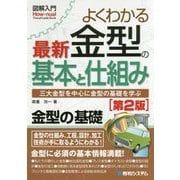 よくわかる最新金型の基本と仕組み 第2版 （図解入門） [単行本]