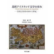 北欧アイスランド文学の歩み-白夜と氷河の国の六世紀 [単行本]