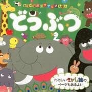 どうぶつ（あそべるポップアップえほん） [絵本]