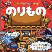 のりもの（あそべるポップアップえほん） [絵本]