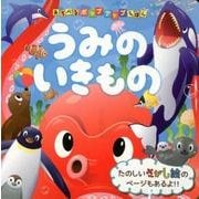 うみのいきもの（あそべるポップアップえほん） [絵本]