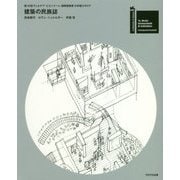 建築の民族誌―第16回ヴェネチア・ビエンナーレ国際建築展日本館カタログ [単行本]