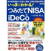 いっきにわかる！ つみたてNISA＆iDeCo2 [ムック・その他]