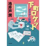 下町ロケット ガウディ計画(小学館文庫) [文庫]