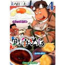 戦争めし　4(ヤングチャンピオンコミックス) [コミック]