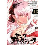 ヤング ブラック・ジャック 13 [コミック]
