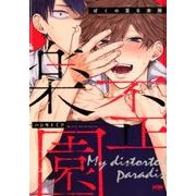 ぼくの歪な楽園 [コミック]