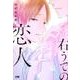 右うでの恋人 [コミック]