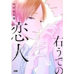 右うでの恋人 [コミック]