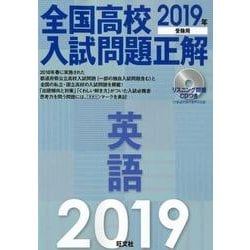 ヨドバシ Com 全国高校入試問題正解英語 19年受験用 全集叢書 通販 全品無料配達