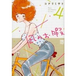 凪のお暇 4 [コミック]