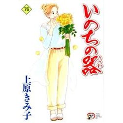 いのちの器 76 [コミック]