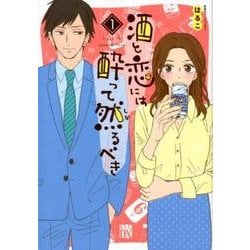 酒と恋には酔って然るべき [コミック]